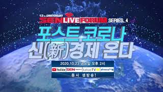 [SEN LIVE FORUM] 포스트 코로나 신(新)경제 온다