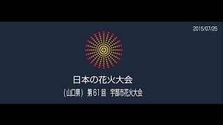 山口県宇部市　第61回　宇部市花火大会　(完全版)　2015/07/25