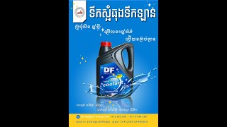 ទឹកស្អំDFសាំងហ្គាពួរ2លីត្រ