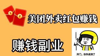 美团外卖红包cps赚钱，副业项目推荐| 外卖CPS|赚钱项目