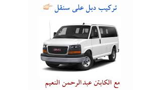 تحويل سافانا الى دفع رباعي change gmc savana to 4by4