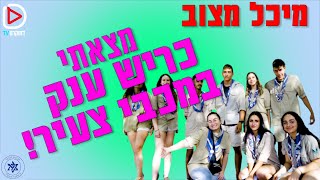 מיכל מצוב - מכבי צעיר | נוע תנועה פרק 5