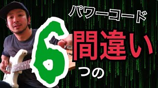 初心者が犯しがちな6つの過ち パワーコードが押さえられない初心者用