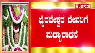 Bhairaveshwar Jatre: ಹುಲಿಯೂರುದುರ್ಗದ ಓಡೇ ಭೈರವೇಶ್ವರ ದೇವರಿಗೆ 'ಎಣ್ಣೆ' ಆರಾಧನೆ | Tumkur