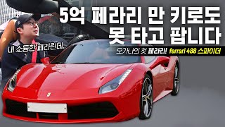 생애 첫 페라리 10000km도 못타고 팝니다 (488 스파이더)