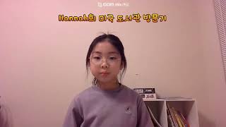 Hannah와 함께 미국 도서관 방문 \u0026 이용하기!!!