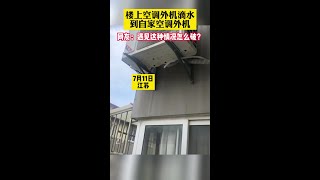 樓上空調外機一直滴水到自家空調，不少網友表示都遇到過這種情況，卻不知如何解決鄰里關系你怎么看