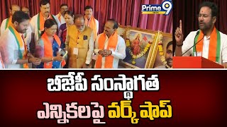 బీజేపీ సంస్థాగత ఎన్నికలపై వర్క్ షాప్ | BJP Work Shop | Prime9 News