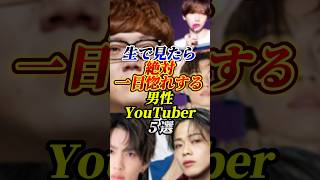 生で見たら絶対一目惚れする男性YouTuber５選#ヒカキン#はじめしゃちょー#コムドット#雑学