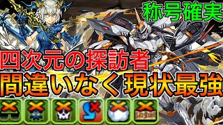 【四次元の探訪者】現状最強編成！耐性100％デイトナ編成で負けるわけない！！【パズドラ実況】