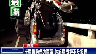 卡車爆胎停內車道 休旅車追撞1死4傷－民視新聞