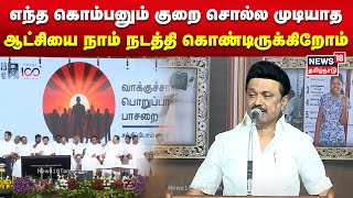 எந்த கொம்பனும் குறை சொல்ல முடியாத ஆட்சியை நாம் நடத்தி கொண்டிருக்கிறோம் - முதல்வர் ஸ்டாலின் சூளுரை