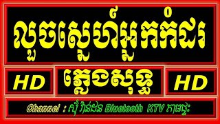 លួចស្នេហ៍អ្នកកំដរ ភ្លេងសុទ្ធ karaoke, លង់ស្នេហ៍អ្នកកំដរ karaoke , luch sne neak komdor plengsot ktv