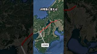 大阪から東京までJR特急だけで移動する方法 #地理 #shorts