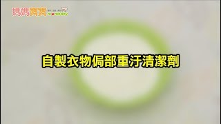 居家清潔．自製衣物局部重汙清潔劑｜媽媽寶寶MOM TV