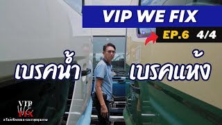 เบรคน้ำกับเบรคแห้ง... รถบรรทุกแบบไหนดีกว่ากัน? | วีไอพี \