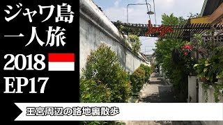 王宮周辺の路地裏散歩 | ジャワ島一人旅2018 EP17 | Small alleys around Keraton Yogyakarta