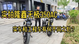 实拍隆鑫无极350AC实车和工程样车有何不同之处，试驾感受分享