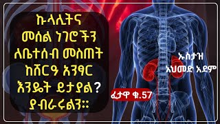 ፈታዋ፦ ኩላሊትና መሰል ነገሮችን ለቤተሰብ መስጠት ከሸሪአ አንፃር እንዴት ይታያል ? | Ustaz ahmed adem | Fetawa | ኡስታዝ አህመድ አደም |