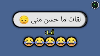 قــالب غـير متوقع 😂