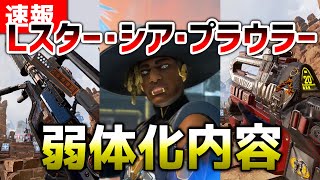 【速報】最新アップデート情報 ！Lスター/シア/プラウラー弱体化内容！エーペックスレジェンズ】