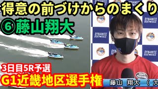 【藤山翔大】前づけからのまくり炸裂【G1近畿地区選手権】