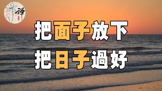 佛禪：面子都是別人看的，把面子放下，才能把日子過好