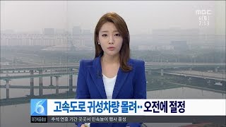 [뉴스투데이]고속도로 귀성차량 몰려 오전에 절정