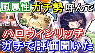 【ガチ勢対談】古戦場必須！？風属性ガチ勢にハロウィンリッチ＆トリート・アンド・ストレインの性能評価ガチで聞いてみた。【グラブル】