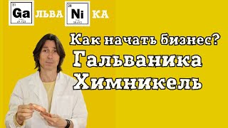 Гальваника. Начинай бизнес с нами. Советы от директора Глеба Гаврилина.