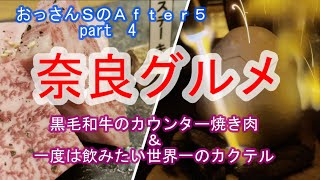 おっさんＳのＡｆｔｅｒ５　part-4　奈良グルメ　カウンター焼き肉絆・ランプバー （LAMP BAR）