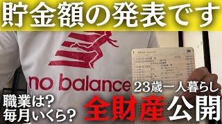 【20代一人暮らし】貯金額を発表します＆手取りいくらなの？教えちゃいます【まとめ動画】