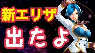 【スーパー防御】エリザベートXIが頂上で取れたよ！【KOF98,UMOL】