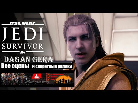 История Даган Геры все сцены и секретные ролики — Star Wars Jedi: Survivor