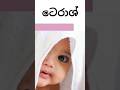 ට අකුරෙන් පුතාට නමක් ta akuren puthata namak baby names srilankan #baby #baba