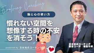 慣れない空間を想像する時の不安を消そう#0180【苫米地式コーチング・権堂竹虎】