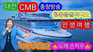 가수 손지우🤷인생여행🤷작사.작곡.김현🤷대전 CMB충청방송🤷청춘을돌려다오🤷초대가수🤷2024.7.25 대전.용운동.용수골.경노당