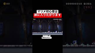 みんバトのプロはこんなものに騙されません。 【マリメ2/マリオメーカー2】