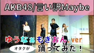 【踊ってみた】言い訳Maybe〜ゆうなぁもぎおんバージョン〜をオタクが踊ってみた【ゆうなぁもぎおん】