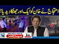 Huge Setback To Imran Khan - 3am News Headlines | 24 News HD