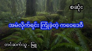 အမဲလိုက်ရင်းကြုံခဲ့ရတဲ့ကဝေဒေဝီ - စဆုံး