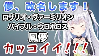 カッコいい名前に改名する鳳儚【鳳儚/ハコネクト切り抜き】