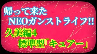 【ガンストΣ】帰ってきたNEOガンストライフ～久美編4～