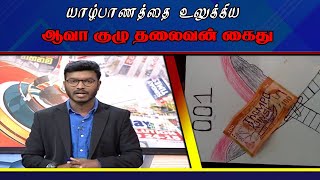 யாழ்ப்பாணத்தை உலுக்கிய ஆவா குழு தலைவன் கைது .....! | 05.02.2024