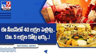 ఈ సీజన్‌లో 40 లక్షల పెళ్లిళ్లు.. రూ. 5 లక్షల కోట్ల ఖర్చు..!  -TV9