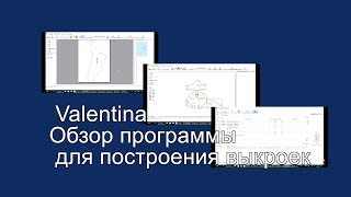 Valentina. Обзор программы для построения выкроек.