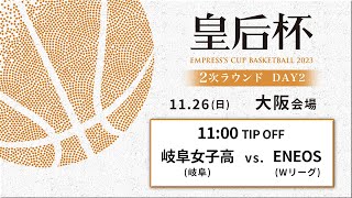 【バスケ】岐阜女子高vsＥＮＥＯＳ | 第90回皇后杯 2次ラウンド 大阪会場 DAY2 | 2023.11.26