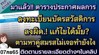 ตารางประกาศผลการ ลงทะเบียนบัตรสวัสดิการแห่งรัฐ ถ้าลงผิด แก้ไขได้มั๊ย ตามหาคู่สมรสไม่เจอจะต้องทำยังไง