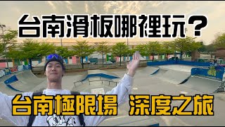 【台南極限運動場】深度之旅｜台南滑板哪裡玩？陳俊安帶你玩｜（目前場地整修到4/29才開放哦。每日開放時間或許也有變動）📍府城台南