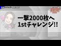 【設定不問の88%ループ自力atで突破 】橘リノのワンパン2000 第7回《橘リノ》政宗3［パチスロ・スロット］